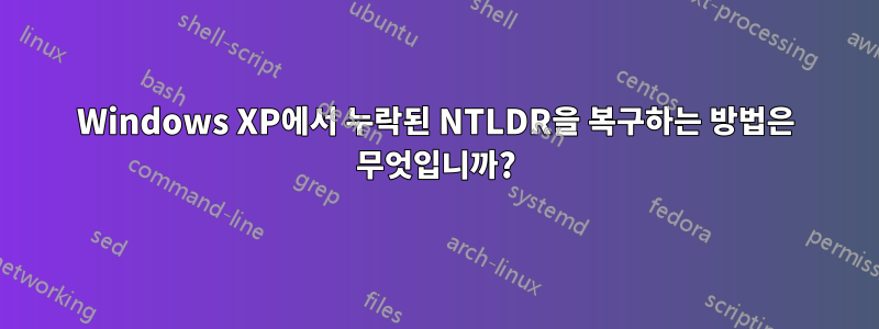 Windows XP에서 누락된 NTLDR을 복구하는 방법은 무엇입니까?