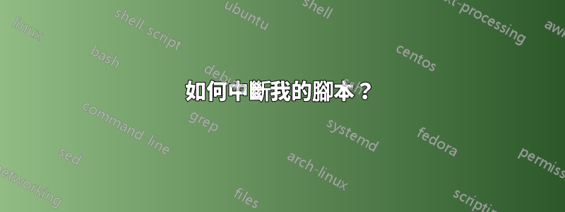 如何中斷我的腳本？