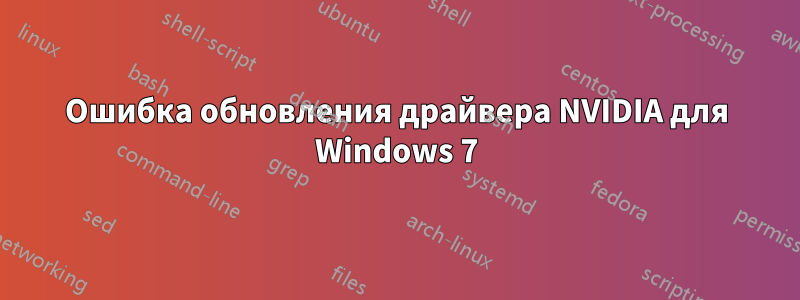 Ошибка обновления драйвера NVIDIA для Windows 7