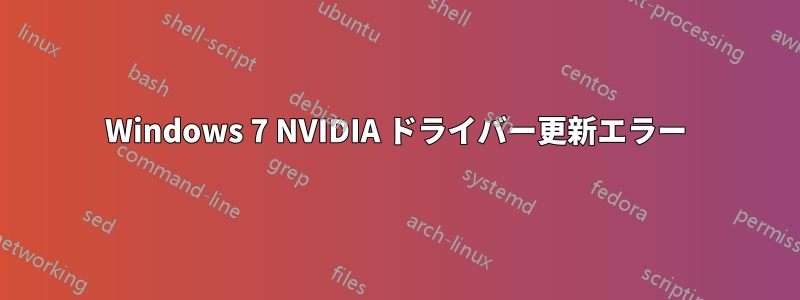 Windows 7 NVIDIA ドライバー更新エラー