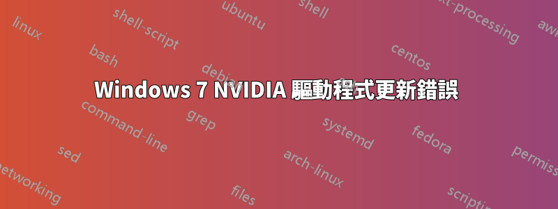 Windows 7 NVIDIA 驅動程式更新錯誤