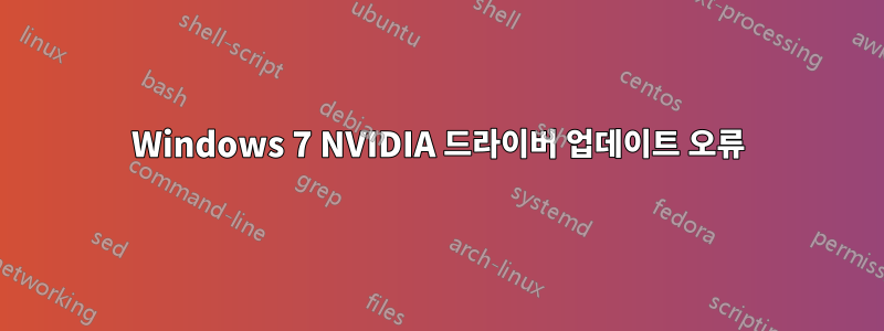 Windows 7 NVIDIA 드라이버 업데이트 오류