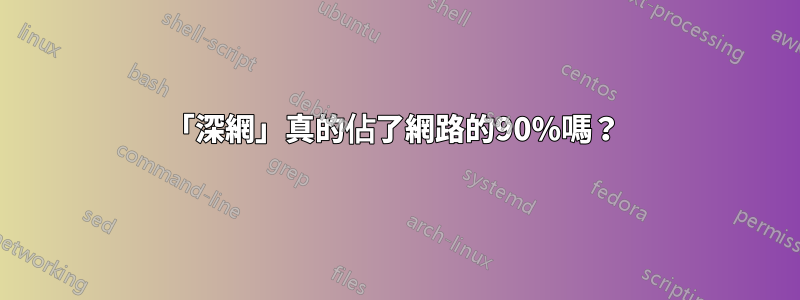 「深網」真的佔了網路的90%嗎？ 