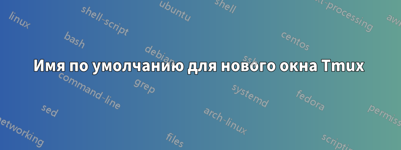 Имя по умолчанию для нового окна Tmux