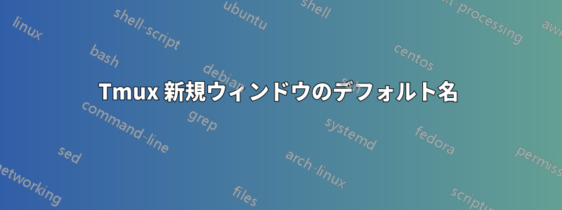 Tmux 新規ウィンドウのデフォルト名