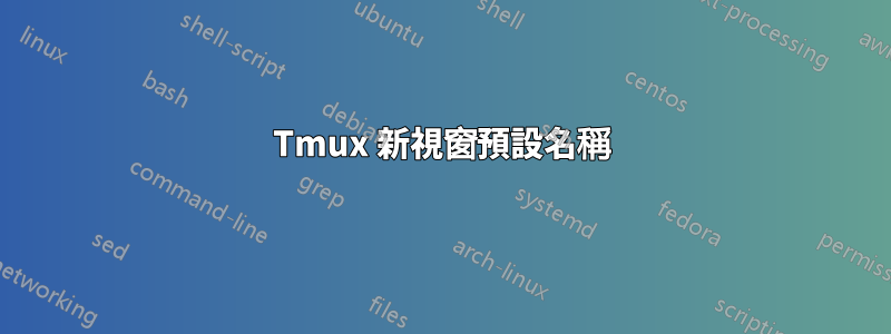 Tmux 新視窗預設名稱