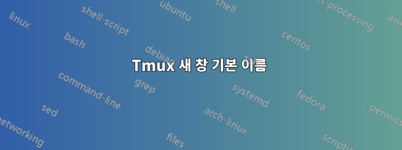 Tmux 새 창 기본 이름