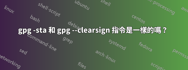 gpg -sta 和 gpg --clearsign 指令是一樣的嗎？