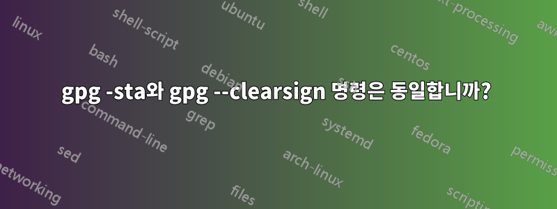 gpg -sta와 gpg --clearsign 명령은 동일합니까?