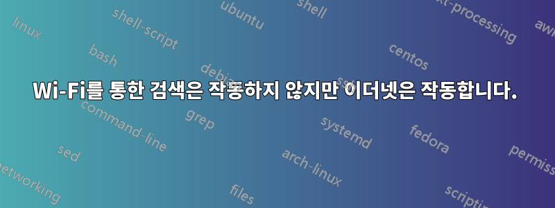 Wi-Fi를 통한 검색은 작동하지 않지만 이더넷은 작동합니다.