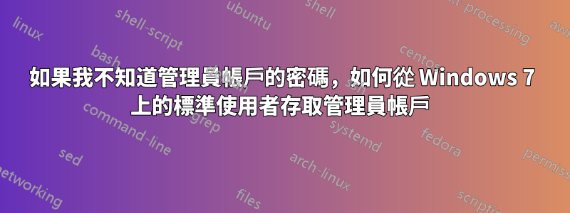 如果我不知道管理員帳戶的密碼，如何從 Windows 7 上的標準使用者存取管理員帳戶 