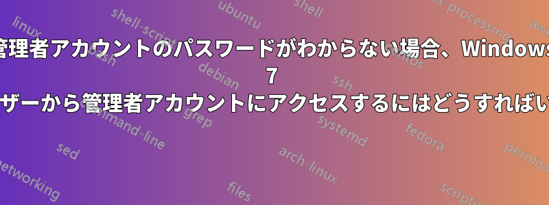 管理者アカウントのパスワードがわからない場合、Windows 7 の標準ユーザーから管理者アカウントにアクセスするにはどうすればいいですか? 