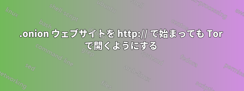 .onion ウェブサイトを http:// で始まっても Tor で開くようにする