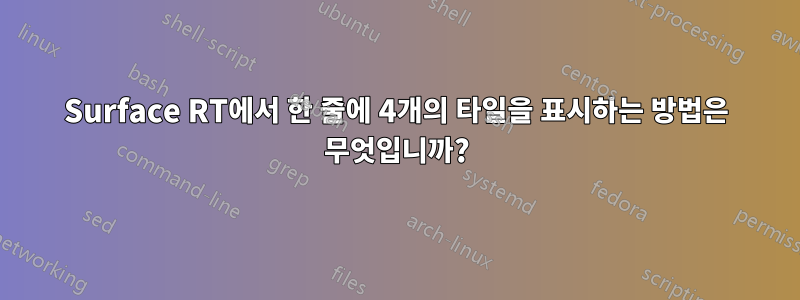 Surface RT에서 한 줄에 4개의 타일을 표시하는 방법은 무엇입니까?