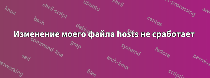 Изменение моего файла hosts не сработает