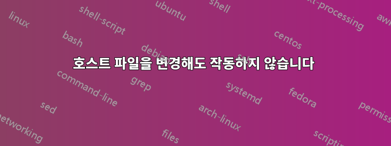 호스트 파일을 변경해도 작동하지 않습니다