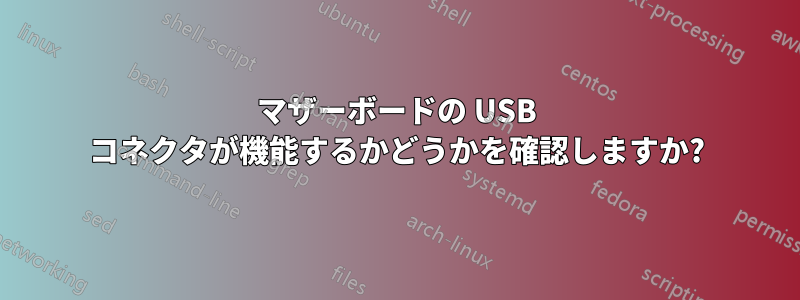 マザーボードの USB コネクタが機能するかどうかを確認しますか?