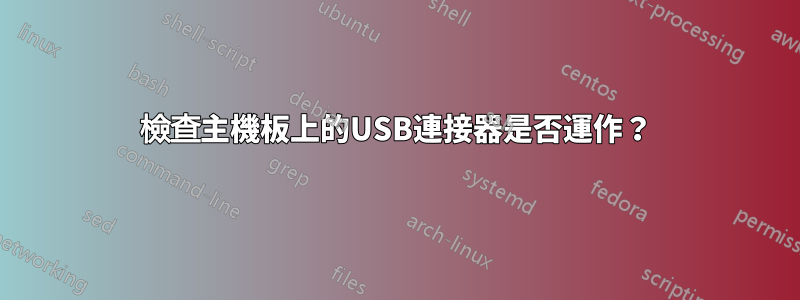 檢查主機板上的USB連接器是否運作？