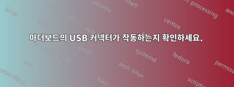 마더보드의 USB 커넥터가 작동하는지 확인하세요.