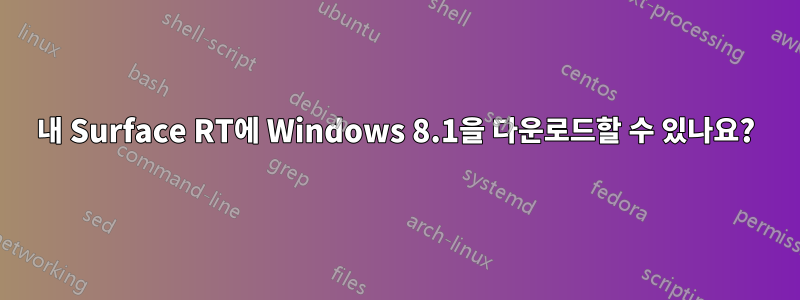 내 Surface RT에 Windows 8.1을 다운로드할 수 있나요?