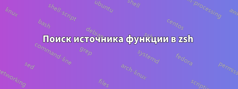 Поиск источника функции в zsh