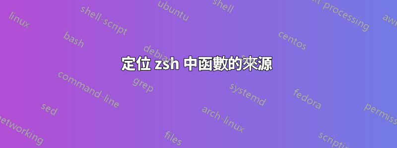 定位 zsh 中函數的來源