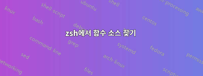 zsh에서 함수 소스 찾기