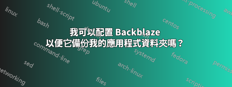 我可以配置 Backblaze 以便它備份我的應用程式資料夾嗎？