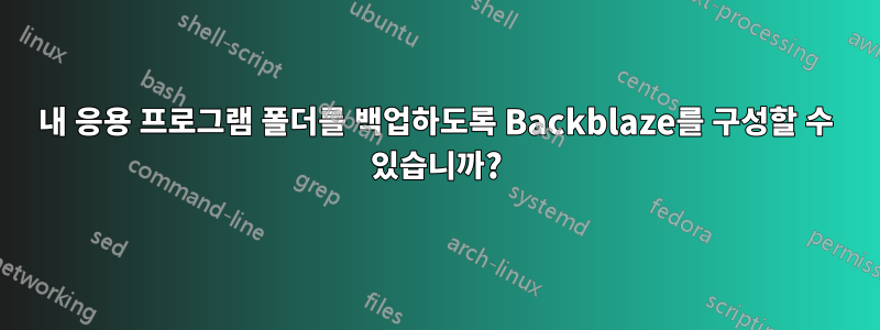 내 응용 프로그램 폴더를 백업하도록 Backblaze를 구성할 수 있습니까?