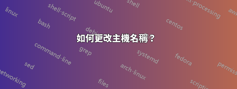 如何更改主機名稱？ 