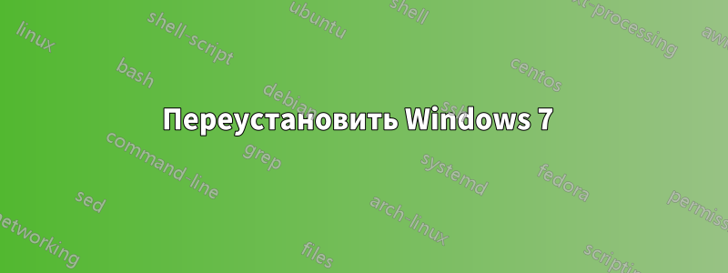 Переустановить Windows 7 