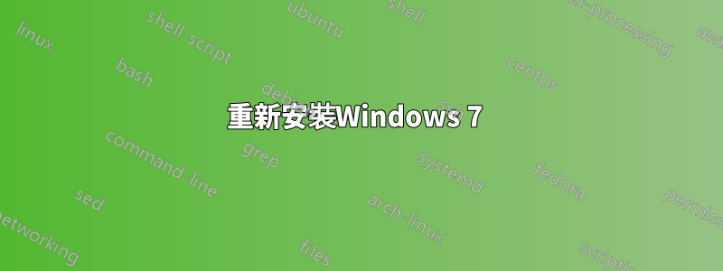 重新安裝Windows 7 