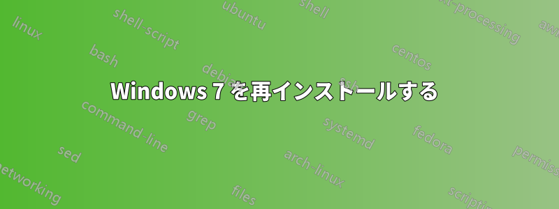 Windows 7 を再インストールする 