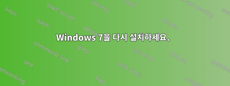 Windows 7을 다시 설치하세요. 