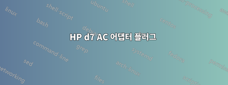 HP d7 AC 어댑터 플러그