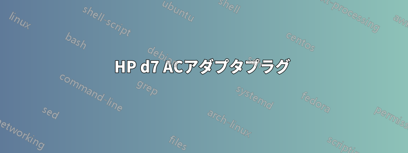 HP d7 ACアダプタプラグ