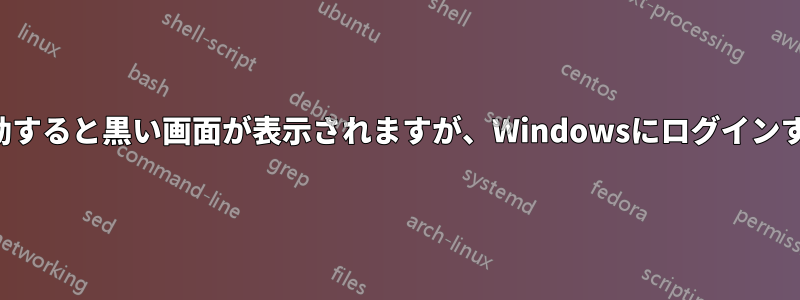 ノートパソコンを起動すると黒い画面が表示されますが、Windowsにログインすると表示されます。