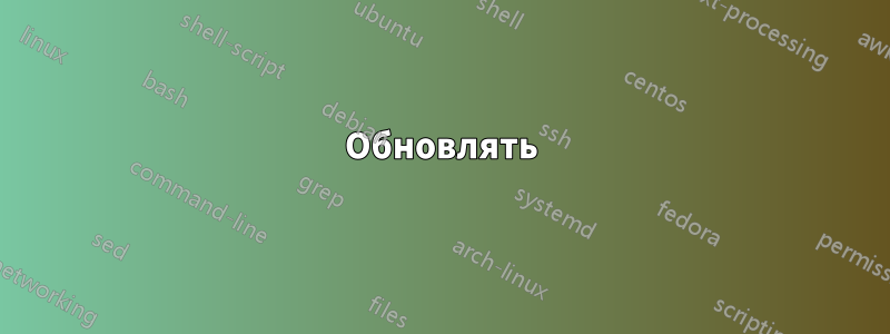 Обновлять