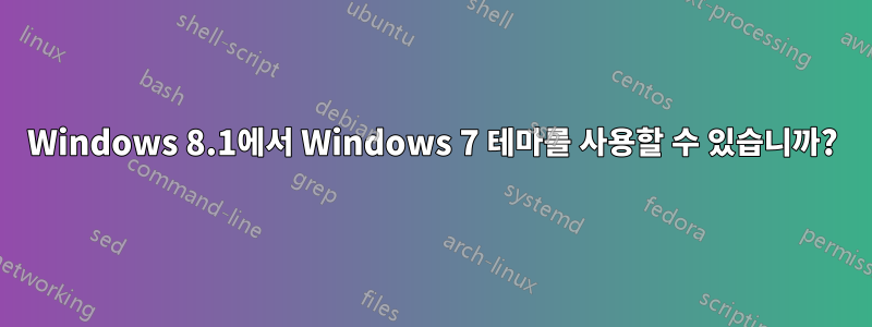 Windows 8.1에서 Windows 7 테마를 사용할 수 있습니까?