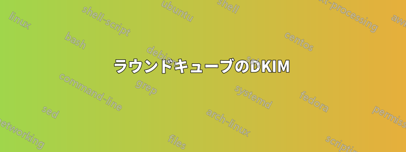 ラウンドキューブのDKIM