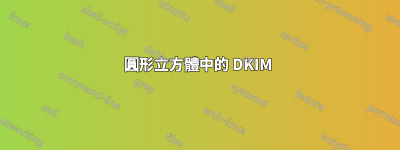 圓形立方體中的 DKIM