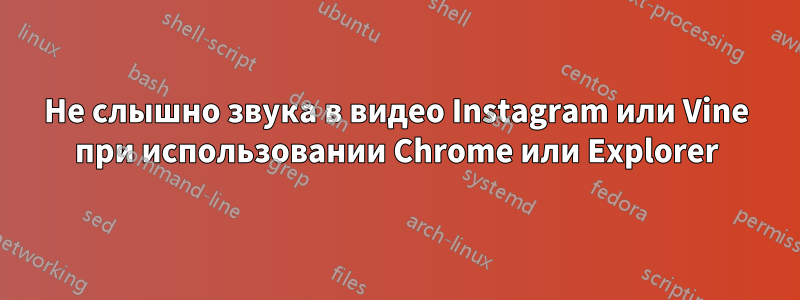 Не слышно звука в видео Instagram или Vine при использовании Chrome или Explorer