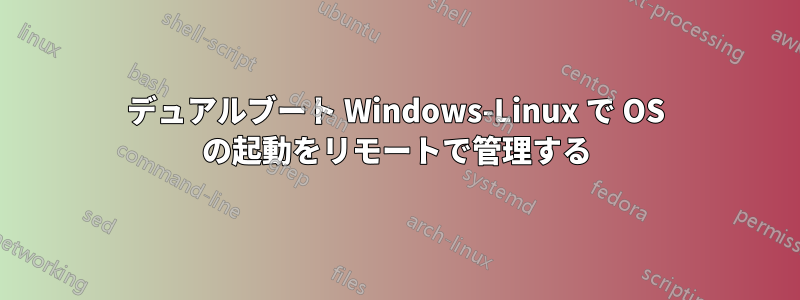 デュアルブート Windows-Linux で OS の起動をリモートで管理する