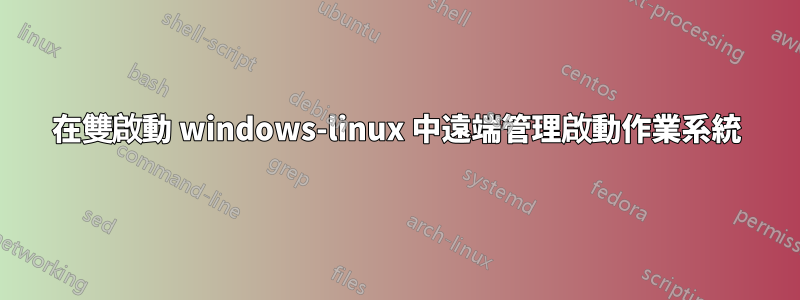 在雙啟動 windows-linux 中遠端管理啟動作業系統