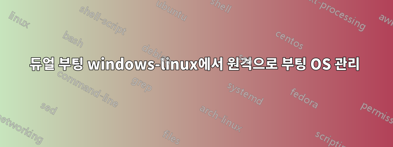 듀얼 부팅 windows-linux에서 원격으로 부팅 OS 관리