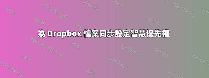 為 Dropbox 檔案同步設定智慧優先權