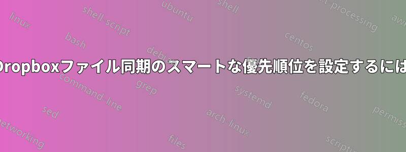 Dropboxファイル同期のスマートな優先順位を設定するには