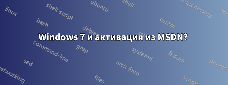 Windows 7 и активация из MSDN?