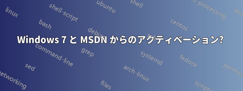 Windows 7 と MSDN からのアクティベーション?