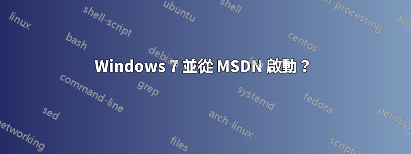 Windows 7 並從 MSDN 啟動？